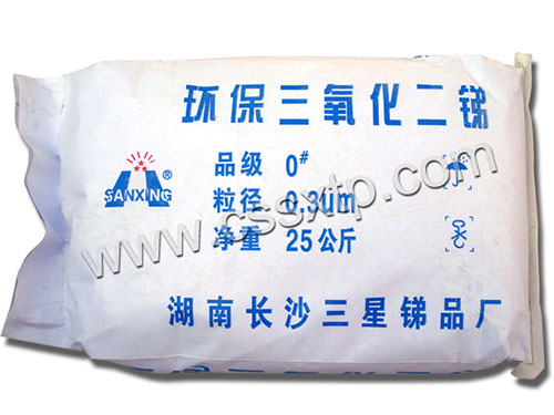 三氧化二銻,三氧化二銻廠家,三氧化二銻價格,環(huán)保三氧化二銻,超細三氧化二銻,湖南三氧化二銻,氧化銻,長沙縣三星銻品廠 三氧化二銻,三氧化二銻廠家,三氧化二銻價格,環(huán)保三氧化二銻,超細三氧化二銻,湖南三氧化二銻,氧化銻,長沙縣三星銻品廠